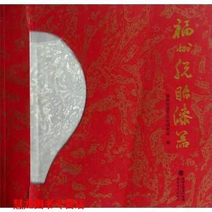 【正版书籍】 福州脱胎漆器 福州市漆艺文化研究会 福建美术出版社