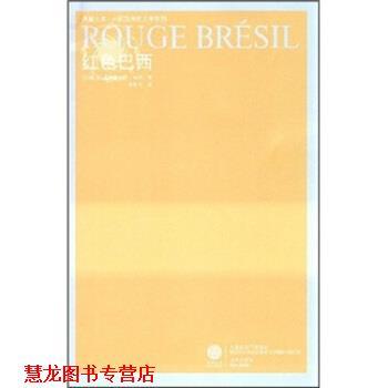 【正版书籍】 红色巴西 [法国]让-克利斯托夫·吕芬,李焰明 凤凰出版传媒集团，译林出版社