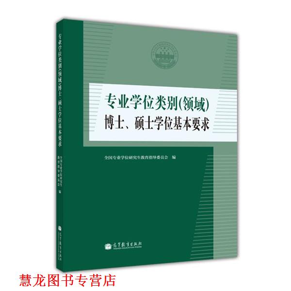 【正版书籍】 专业学位类别博士、硕士学位基本要求 全国专业学位教育指导委员会 高等教育出版社