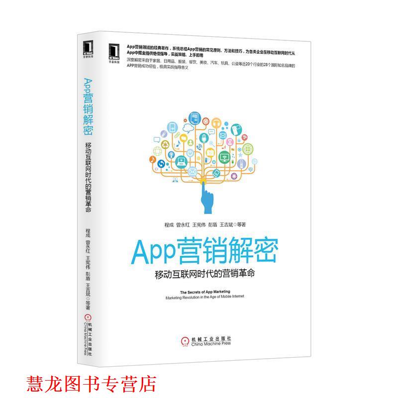 【正版书籍】 App营销解密:移动互联网时代的营销革命 程成 等 机械工业出版社