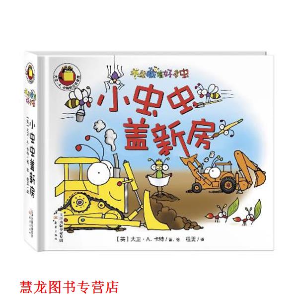 【正版书籍】 书里藏着好多虫:小虫虫盖新房 【美】大卫·A.卡特 译者:程雯 新蕾出版社