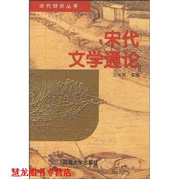 【正版书籍】 宋代文学通论 王水照 著 河南大学出版社