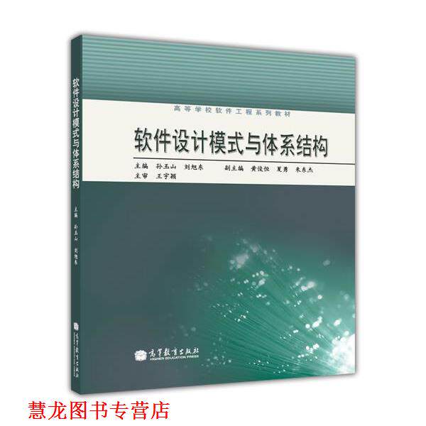【正版书籍】 高等学校软件工程系列教材:软件设计模式与体系结构 孙玉山,刘旭东 编 高等教育出版社