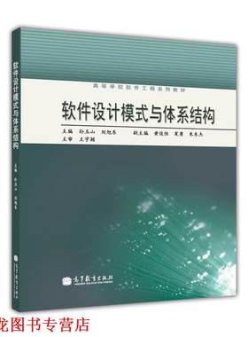 【正版书籍】 高等学校软件工程系列教材:软件设计模式与体系结构 孙玉山,刘旭东 编 高等教育出版社