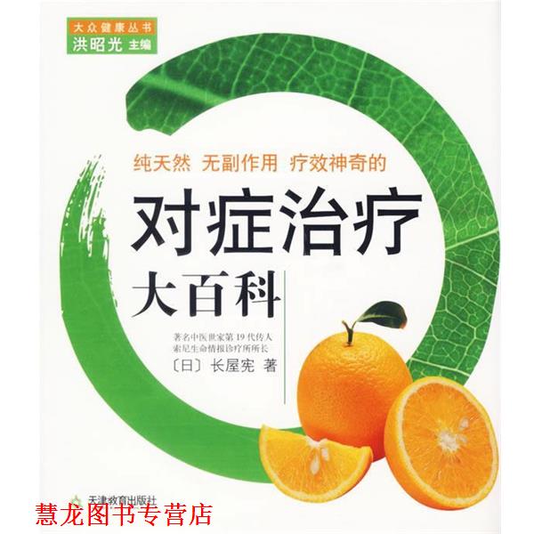【正版书籍】 无副作用疗效神奇的对症大百科 (日)长屋宪 著,李炜 译 天津教育出版社