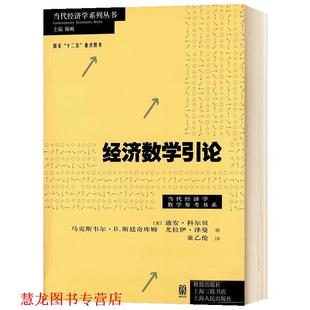 【正版书籍】 经济数学引论 [美] 迪安·科尔贝 马克斯韦尔·B.斯廷奇库姆 尤拉伊·泽曼 | 著 童乙伦 | 译 格致出版社