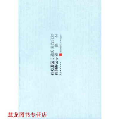 【正版书籍】 乐嘉藻中国建筑史 吴仁敬 辛安潮中国陶瓷史 乐嘉藻,吴仁敬,辛安潮 吉林人民出版社
