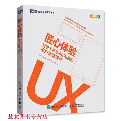 【正版书籍】 匠心体验 智能手机与平板电脑的用户体验设计 [法] 艾米丽·布歇 人民邮电出版社