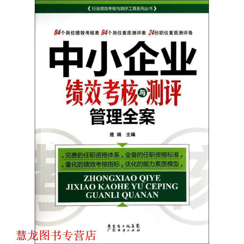 【正版书籍】 中小企业绩效考核与测评管理全案 遆娟 编 广东经济出版社