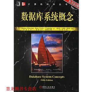 【正版书籍】 数据库系统概念 [美] 西尔伯查茨 等 著,杨冬青,马秀莉 等 译 机械工业出版社