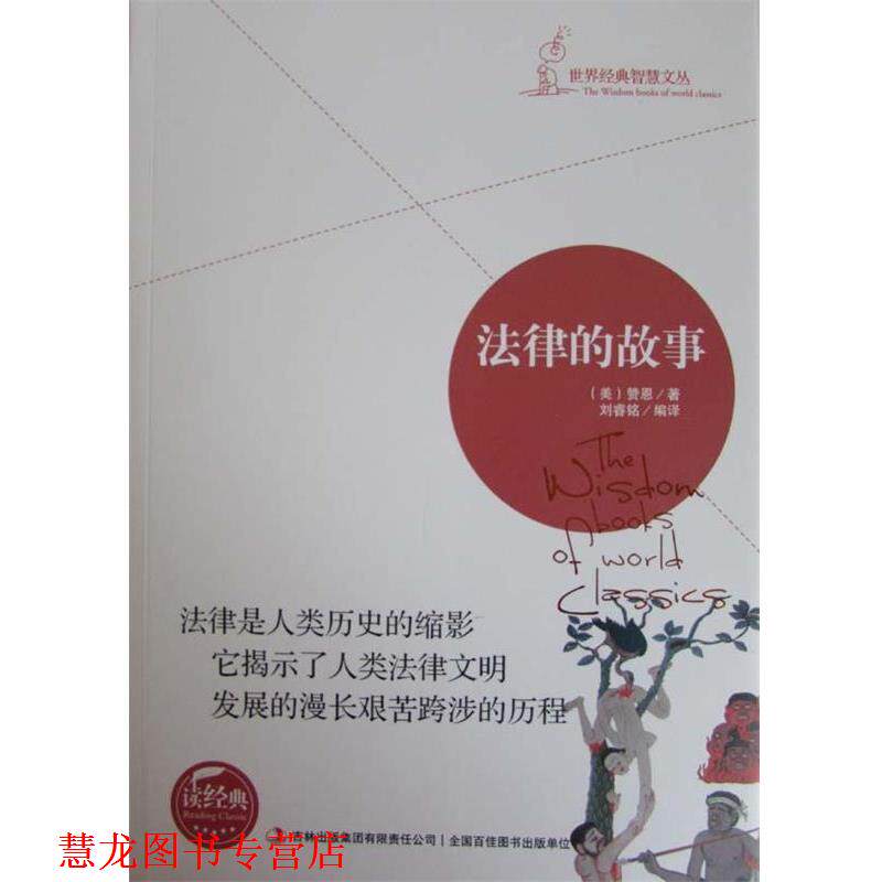【正版书籍】 法律的故事 赞恩, 刘睿铭 吉林出版集团有限责任公司出版社