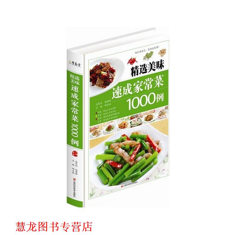 【正版书籍】 精选美味速成家常菜1000例 邴吉和 编 江西科学技术出版社