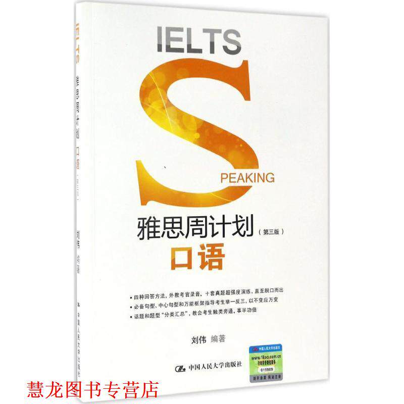 【正版书籍】 雅思周计划口语- 刘伟 中国人民大学出版社