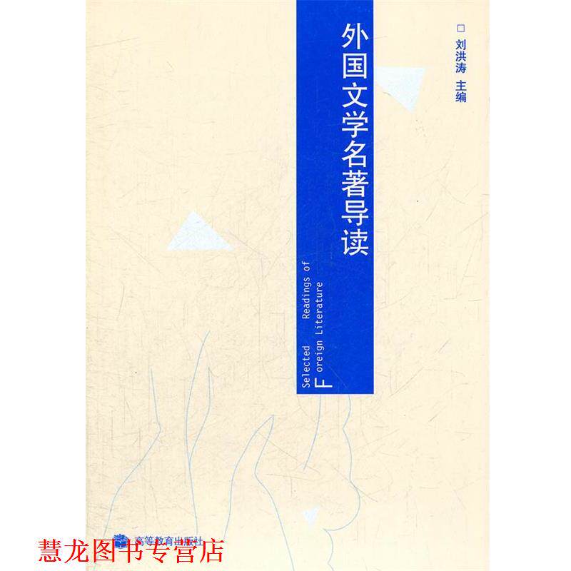 【正版书籍】 外国文学名著导读 刘洪涛 主编 高等教育出版社
