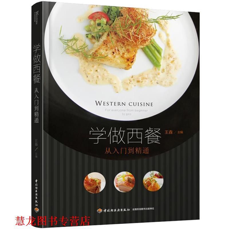 【正版书籍】 学做西餐-从入门到精通 王森 王森 著 中国轻工业出版社