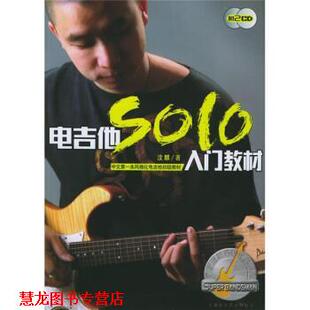 中文本风格 书籍 化电吉他初级教材：电吉他SOLO入门教材 汶麟 社 湖南文艺出版 正版