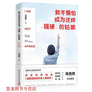 我不惧怕成为这样 强硬 姑娘 湖南文艺出版 书籍 刘媛媛 社 正版