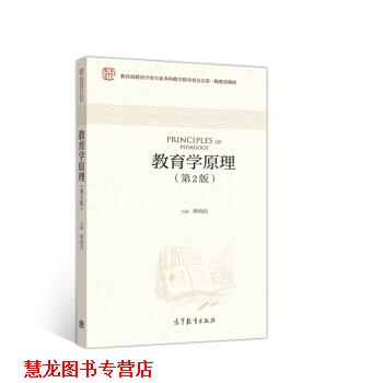 【正版书籍】 教育学原理 柳海民 编 高等教育出版社