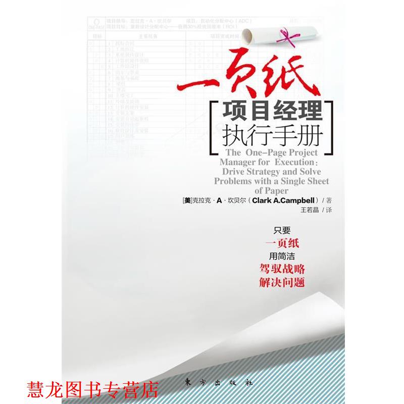【正版书籍】 一页纸 项目经理执行手册 (美)坎贝尔　著,王若晶　译 东方出版社