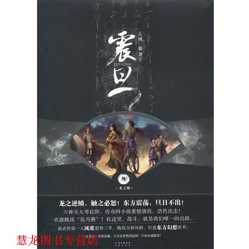 【正版书籍】 震旦 叁龙之鳞 凤歌　著 长江出版社