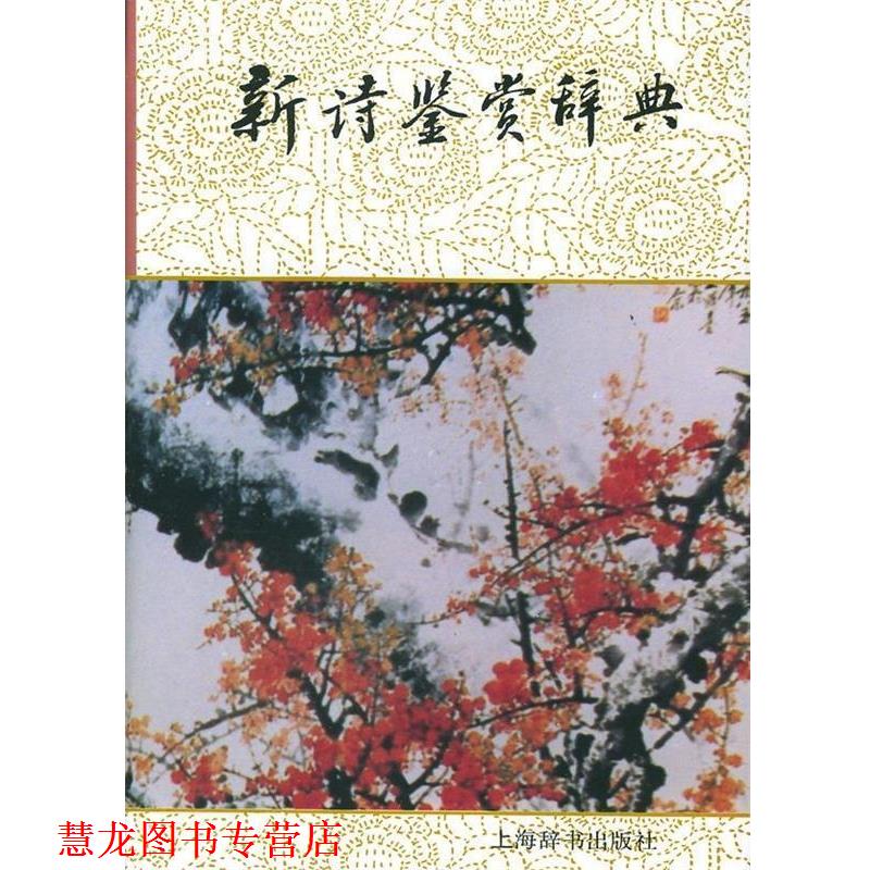 【正版书籍】 文学鉴赏辞典:新诗鉴赏辞典 公木 著 上海辞书出版社