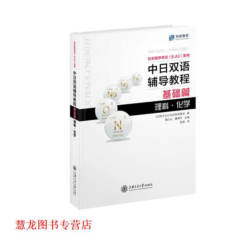 【正版书籍】 日本留学考试EJU系列：中日双语辅导教程 [[日]株式会社名校教育集团 上海交通大学出版社