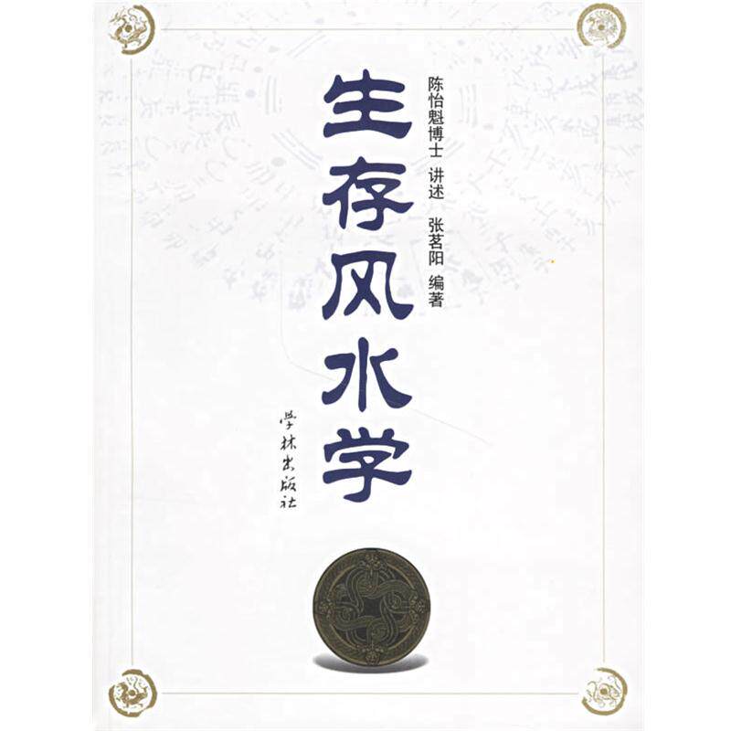 【正版书籍】 生存风水学 陈怡魁 讲述,张茗阳 编著 学林出版社