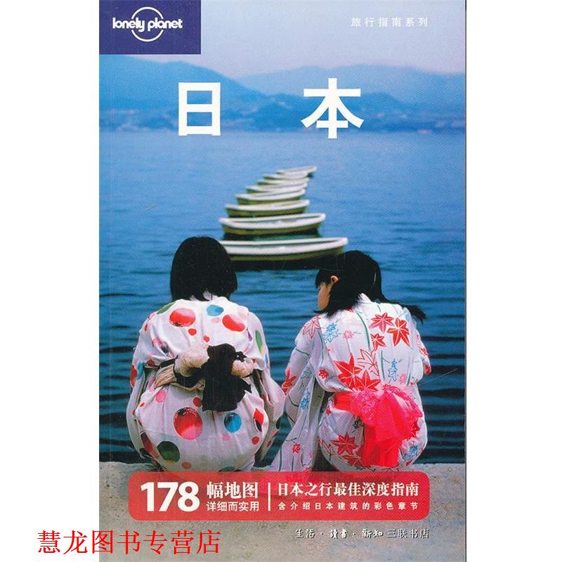 【正版书籍】 日本 澳大利亚Lonely Planet公司　编写 生活·读书·新知三联书店