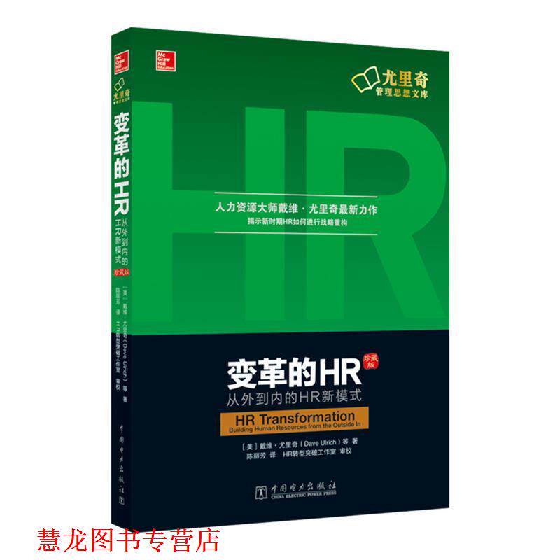 【正版书籍】 变革的HR:从外到内的HR新模式 [ 美]戴维·尤里奇(Dave Ulrich)等 中国电力出版社