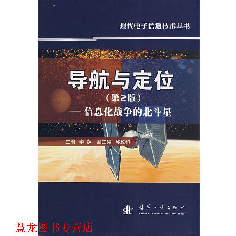 【正版书籍】 导航与定位-信息化战争的北斗星 李跃 主编 国防工业出版社