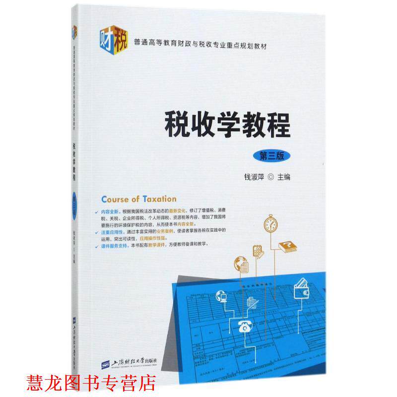【正版书籍】 税收学教程 钱淑萍 编 上海财经大学出版社图片