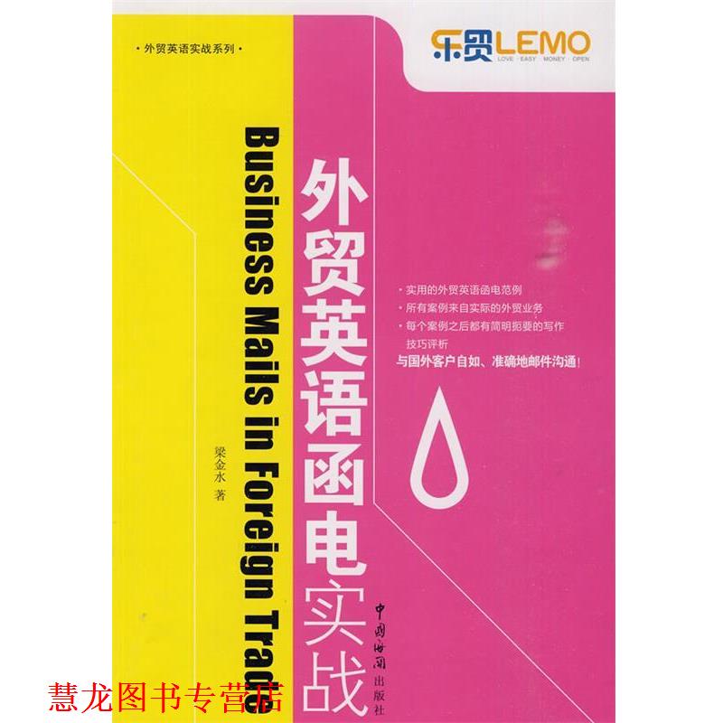 【正版书籍】 外贸英语函电实战 梁金水 著 中国海关出版社