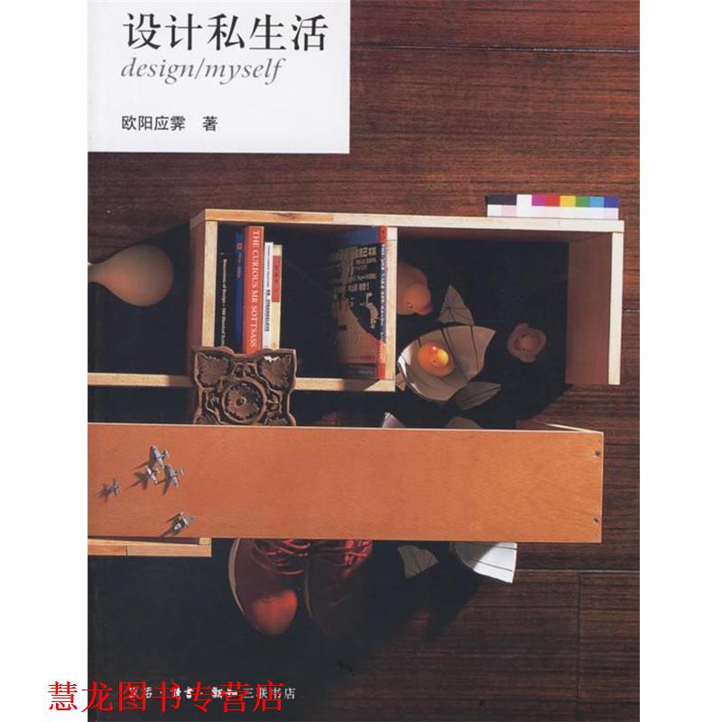【正版书籍】 设计私生活 欧阳应霁 著 生活·读书·新知三联书店