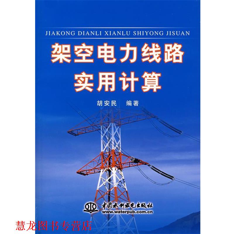 【正版书籍】 架空电力线路实用计算 胡安民　等编著 水利水电出版社