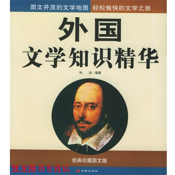 【正版书籍】 外国文学知识精华 孙洁 编著 长安出版社发行部