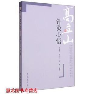 【正版书籍】 针灸心悟 高立山,高峰,孙震寰 著 学苑出版社