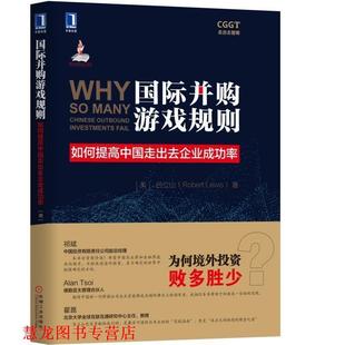 吕立山 社 书籍 机械工业出版 Lewis Robert 美 如何提高中国走出去企业成功率 国际并购游戏规则 正版