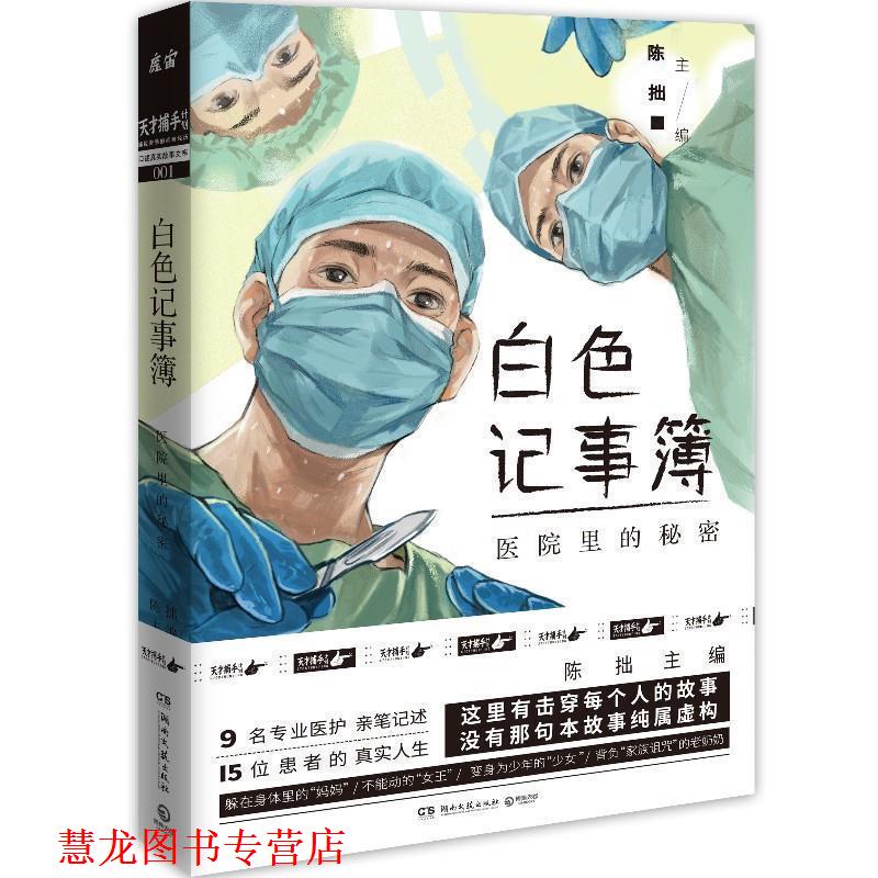 【正版书籍】 白色记事簿:医院里的秘密 陈拙 湖南文艺出版社