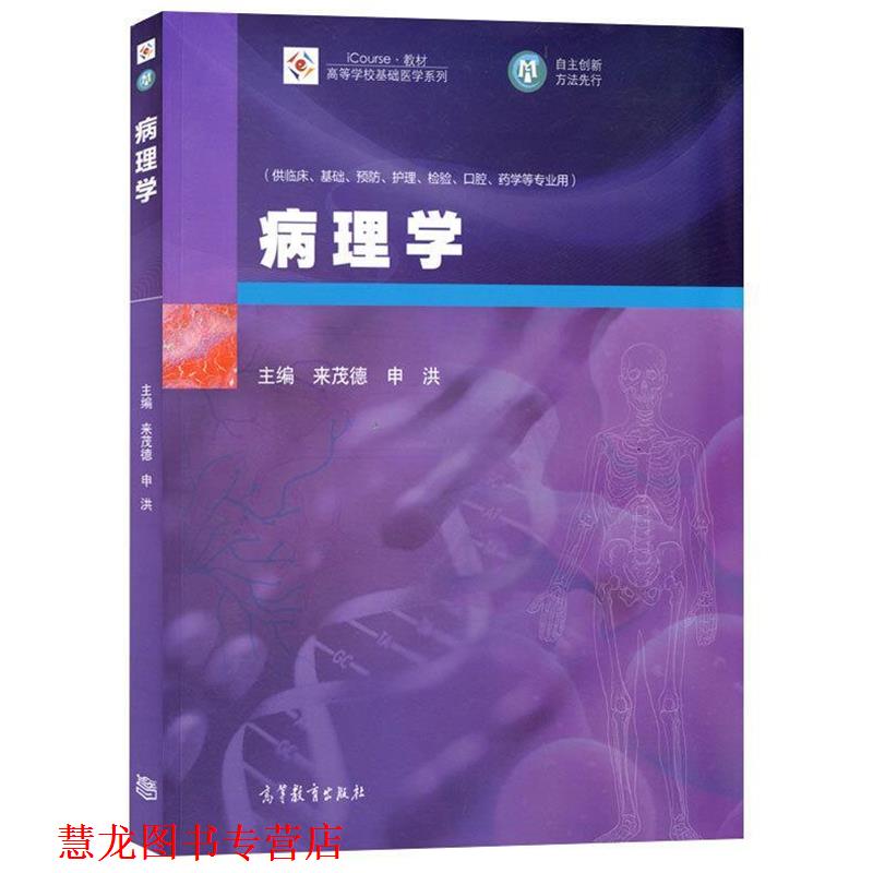 【正版书籍】 病理学 来茂德, 申洪 高等教育出版社