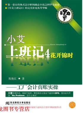 【正版书籍】 小艾上班记4:花开锦时 陈艳红 东北财经大学出版社有限责任公司