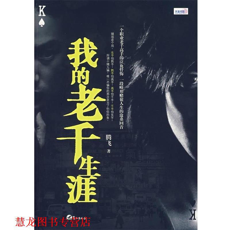 【正版书籍】 我的老千生涯 腾飞 著 鹭江出版社