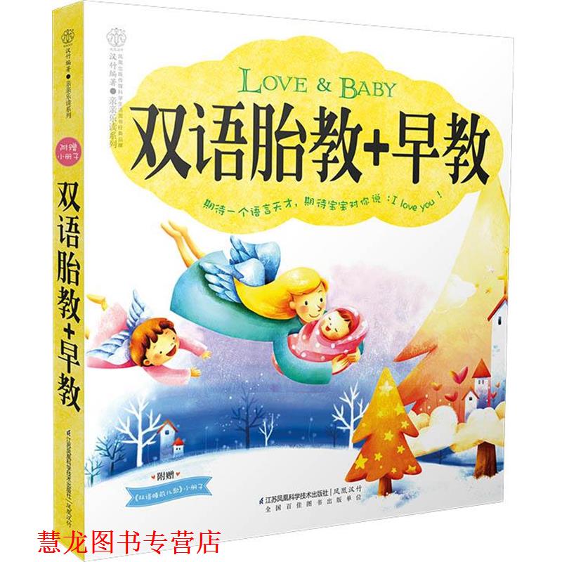 【正版书籍】 双语胎教+早教 汉竹 编著 江苏科学技术出版社