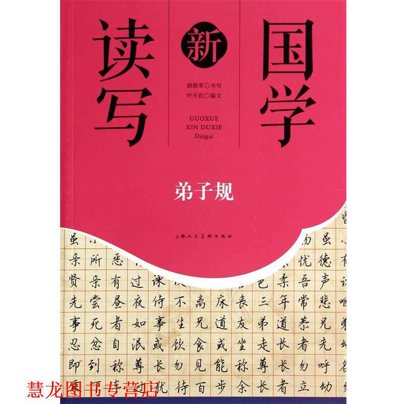 【正版书籍】 第子规---国学新读写 胡铁军,叶片红　编文 上海人民美术出版社