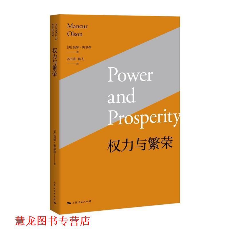 【正版书籍】 权力与繁荣 曼瑟·奥尔森 著,苏长和,嵇飞 译 上海人民出版社