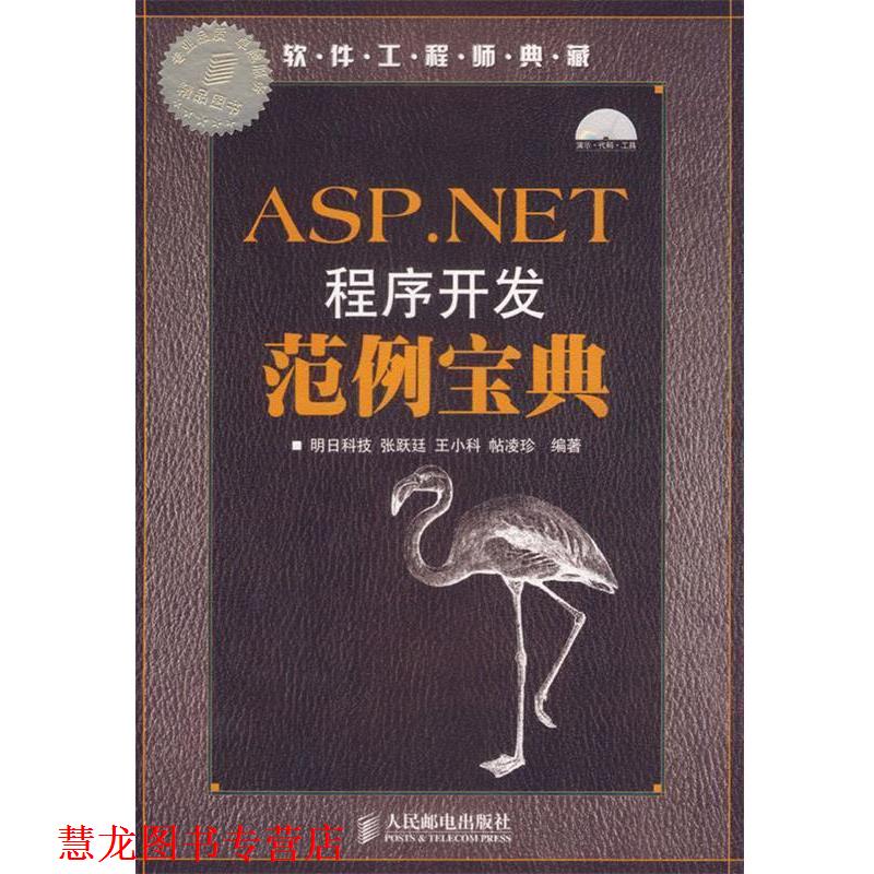 【正版书籍】 ASP.NET程序开发范例宝典 明日科技 编著 人民邮电出版社