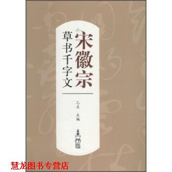 【正版书籍】 历代书法名家千字文:宋徽宗草书千字文 乙庄 编 江西美术出版社