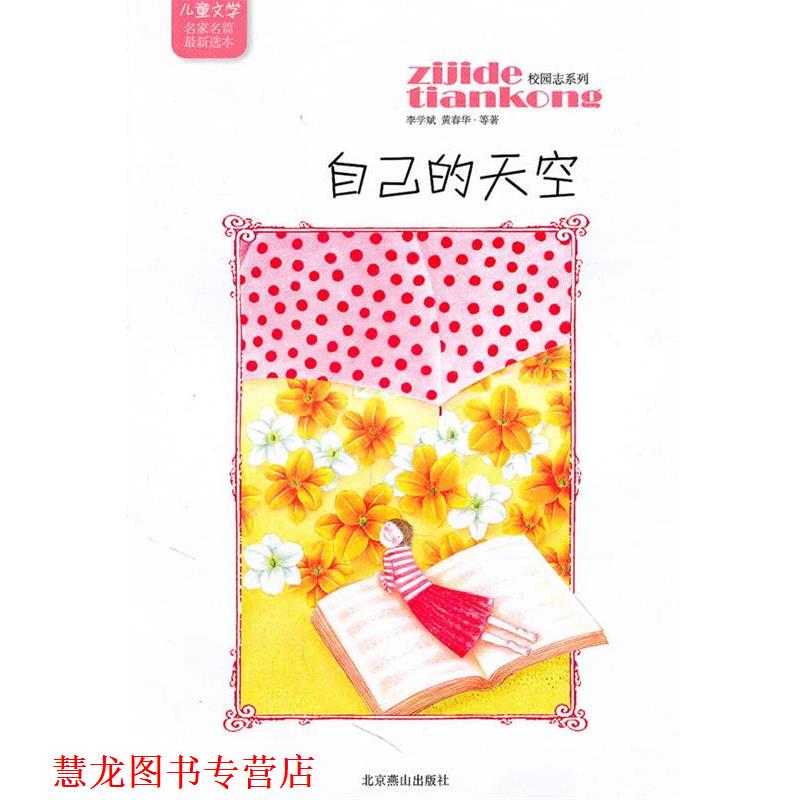 【正版书籍】 儿童文学名家名篇选本 校园志系列-自己的天空 李学斌,黄春华 著 北京燕山出版社