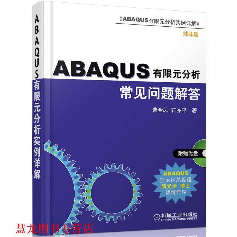 【正版书籍】 ABAQUS 有限元分析常见问题解答 曹金凤,石亦平 著 机械工业出版社图片
