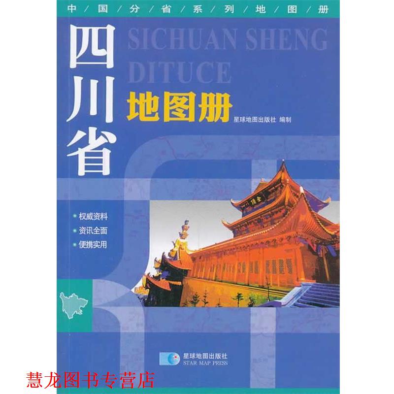 【正版书籍】 四川省地图册 星球地图出版社　编 星球地图出版社