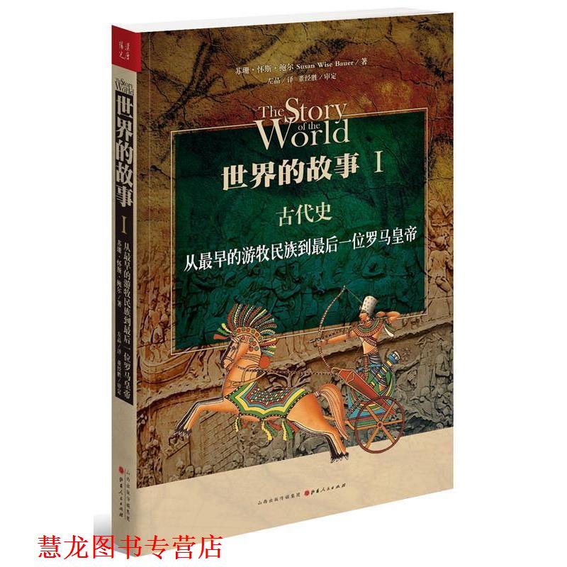 【正版书籍】 世界的故事I 古代史:从早的游牧民族到一位罗马皇帝 (美)鲍尔 著,左品 译 山西人民出版社发行部